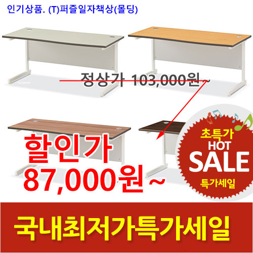 2026년05월22일까지(전화주문만가능)(T)퍼즐일자책상(몰딩)